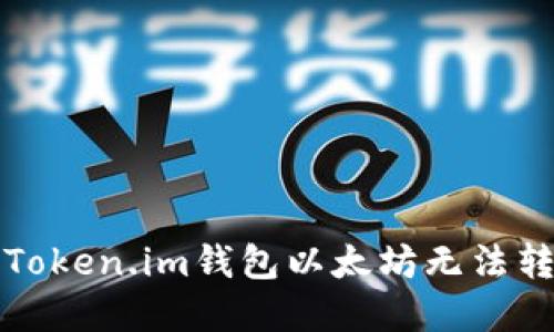 如何解决Token.im钱包以太坊无法转出的问题