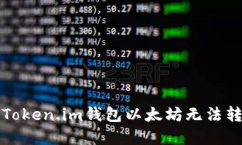 如何解决Token.im钱包以太坊无法转出的问题