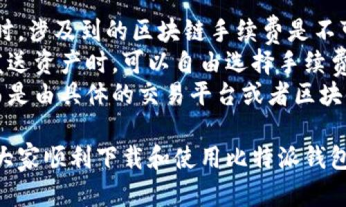 biao ti/biao ti比特派钱包下载失败的原因及解决方法/biao ti  
比特派钱包, 下载失败, 手机钱包, 加密货币/guanjianci  

随着数字货币的快速发展，比特派钱包作为一个流行的加密货币钱包，越来越多的人开始使用它来存储和管理自己的加密资产。然而，一些用户在尝试下载比特派钱包时却遇到了各种问题，导致下载失败。本文将详细分析比特派钱包下载失败的原因，并提供解决方案，以及一些相关的问题解答，希望对用户有所帮助。

一、比特派钱包简介
比特派钱包，作为一款专门用于数字货币存储和交易的钱包应用，支持多种主流数字货币，包括比特币、以太坊、莱特币等。该钱包提供了安全、便捷的数字资产管理功能，用户可以方便地查看账户余额、发送和接收加密货币等。比特派钱包还提供了去中心化交易所的功能，使用户能够在钱包中直接进行资产交易，而无需下载额外的应用。

二、比特派钱包下载失败的常见原因
1. **设备兼容性问题**：比特派钱包有特定的系统要求，可能不兼容一些旧版本的操作系统或设备。在下载安装之前，确保你的设备操作系统是最新版本。
2. **网络连接问题**：下载应用需要稳定的网络连接。如果网络信号弱或者不稳定，可能导致下载失败。用户在下载时要确保有良好的Wi-Fi或移动数据连接。
3. **存储空间不足**：应用的下载需要一定的存储空间，如果设备存储空间不足，下载会中断或失败。用户可以清理不必要的数据以释放存储空间。
4. **应用商店问题**：在某些情况下，应用商店本身可能会出现故障，导致应用无法正常下载。此时，用户可以尝试切换到其他下载渠道，如官方网站。
5. **安全软件拦截**：某些安全软件或防火墙设置可能会错误地将比特派钱包识别为危险软件，导致下载被拦截。用户可以检查安全软件的设置，并添加比特派钱包为信任程序。

三、解决比特派钱包下载失败的方法
1. **检查设备兼容性**：在下载前，用户应访问比特派钱包的官方网站，确认自己的设备和操作系统是否符合要求。如果设备不符合，可以考虑更新系统或更换设备。
2. **改善网络条件**：如果网络条件不佳，用户可尝试连接到更快的Wi-Fi网络，或者移动到网络信号较好的地方进行下载。
3. **释放存储空间**：用户可以通过删除不再使用的应用、照片或其他文件，来清理设备的存储空间，确保有足够的空间来下载新的应用。
4. **尝试其他来源下载**：如果在应用商店中下载失败，可以直接前往比特派钱包的官方网站，下载最新的安装包进行手动安装。
5. **检查安全软件设置**：若使用了安全软件，用户应检查其设置，确保没有误将比特派钱包视为恶意软件。如果必要，可以暂时禁用安全软件进行下载。

四、用户常见问题解答
在用户使用比特派钱包的过程中，有一些常见的问题可能影响他们的体验，下面将一一进行解答。

问题一：比特派钱包安全吗？
比特派钱包在设计时考虑到了安全性，采用了多种安全措施来保护用户的资产。首先，用户的钱包私钥是本地存储的，这意味着即使开发团队也无法访问用户的私人钥匙，从而保护用户的资产不被盗取。
此外，比特派钱包还支持助记词备份功能。用户在创建钱包时会生成一组助记词，可以用来恢复钱包和资产。这一点对于用户来说至关重要，确保即使在设备丢失或损坏时，也能有效找回自己的资产。
另外，比特派钱包还提供双重身份验证功能，增强了用户账户的安全性。在进行重要操作时，例如转账，用户需要输入额外的验证信息，从而降低黑客攻击的风险。
不过，用户仍然需要提高警惕，防范钓鱼网站和恶意软件。同时，建议用户定期更新应用，保持软件的最新版本，以获得最好的安全保护。

问题二：如何恢复比特派钱包？
用户在使用比特派钱包时，可能会遇到钱包丢失、设备被盗或者更换新手机等情况。比特派钱包提供了便捷的恢复功能，使得用户能够轻松找回资产。
恢复比特派钱包的第一步是获取助记词。用户在创建钱包时会生成一组助记词，这个助记词是恢复钱包的关键。用户应该将助记词安全地保存在离线的地方，以防泄露。
当用户需要恢复钱包时，可以下载最新版本的比特派钱包应用，然后选择“恢复钱包”选项。在输入助记词后，系统会自动从区块链中恢复用户的资产和交易记录。需要注意的是，助记词的输入必须是准确无误的，任何错误都会导致无法成功恢复。
在恢复钱包后，用户建议立即更改密码，并开启双重身份验证，以确保资产的安全。定期备份助记词也是一种良好的习惯，确保始终能够找回资产。

问题三：比特派钱包如何收发币？
使用比特派钱包进行收发币是相当简便的，用户可以按照以下步骤进行操作。
首先，在应用中选择要使用的数字货币。比特派钱包支持多种数字货币的管理，用户可以在界面上选择他们想要交易的币种。选择币种后，用户将看到该币种的余额和交易历史。
在发送币时，用户需要点击“发送”按钮，系统会弹出一个输入框。用户需要输入接收方的地址，以及要发送的数量。在确认信息无误后，用户可以点击“确认发送”。系统会要求用户进行一次身份验证，可能是输入密码或者使用指纹识别。完成这些步骤后，交易将被提交到区块链上，用户可以实时查看交易状态。
如果是接收币，用户需要点击“接收”按钮，此时会显示一个二维码和接收地址。接收方可以通过扫一扫二维码或者直接输入地址来完成转账。用户应仔细核对接收地址，确保无误后再进行接收。
总的来说，比特派钱包的界面友好，操作简便，即使是新手用户也能快速上手，完成资产的收发操作。

问题四：比特派钱包是否收费？
比特派钱包本身是免费的，用户下载和安装应用没有任何费用。同时，使用该钱包进行数字货币的收发也不收取任何应用内费用。不过，用户在进行转账时，涉及到的区块链手续费是不可避免的。
区块链手续费是指为了将交易信息写入区块链而支付给矿工的费用。根据不同的网络拥堵程度，交易手续费可能会有所不同。在比特派钱包中，用户在发送资产时，可以自由选择手续费的多少。一般来说，手续费越高，交易确认的速度越快；反之，则可能需要较长的时间进行确认。
用户在使用比特派钱包时，如果选择将资产提取到其他交易平台或者钱包中，可能会涉及到平台的提币手续费。这些手续费并不是由比特派钱包收取，而是由具体的交易平台或者区块链网络政策所决定的。

综上所述，比特派钱包的下载失败可能是由多种因素造成的，而针对每一种原因，都可以找到相应的解决方案。希望本文能为用户提供全面的指导，帮助大家顺利下载和使用比特派钱包，为数字资产的管理和交易带来便利。