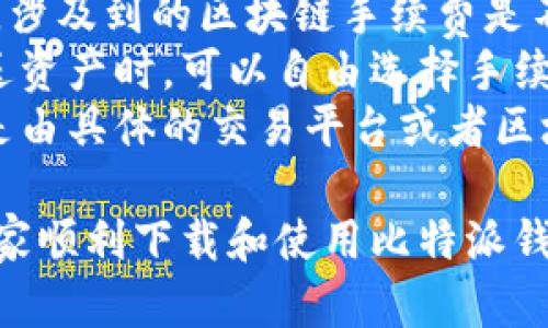 biao ti/biao ti比特派钱包下载失败的原因及解决方法/biao ti  
比特派钱包, 下载失败, 手机钱包, 加密货币/guanjianci  

随着数字货币的快速发展，比特派钱包作为一个流行的加密货币钱包，越来越多的人开始使用它来存储和管理自己的加密资产。然而，一些用户在尝试下载比特派钱包时却遇到了各种问题，导致下载失败。本文将详细分析比特派钱包下载失败的原因，并提供解决方案，以及一些相关的问题解答，希望对用户有所帮助。

一、比特派钱包简介
比特派钱包，作为一款专门用于数字货币存储和交易的钱包应用，支持多种主流数字货币，包括比特币、以太坊、莱特币等。该钱包提供了安全、便捷的数字资产管理功能，用户可以方便地查看账户余额、发送和接收加密货币等。比特派钱包还提供了去中心化交易所的功能，使用户能够在钱包中直接进行资产交易，而无需下载额外的应用。

二、比特派钱包下载失败的常见原因
1. **设备兼容性问题**：比特派钱包有特定的系统要求，可能不兼容一些旧版本的操作系统或设备。在下载安装之前，确保你的设备操作系统是最新版本。
2. **网络连接问题**：下载应用需要稳定的网络连接。如果网络信号弱或者不稳定，可能导致下载失败。用户在下载时要确保有良好的Wi-Fi或移动数据连接。
3. **存储空间不足**：应用的下载需要一定的存储空间，如果设备存储空间不足，下载会中断或失败。用户可以清理不必要的数据以释放存储空间。
4. **应用商店问题**：在某些情况下，应用商店本身可能会出现故障，导致应用无法正常下载。此时，用户可以尝试切换到其他下载渠道，如官方网站。
5. **安全软件拦截**：某些安全软件或防火墙设置可能会错误地将比特派钱包识别为危险软件，导致下载被拦截。用户可以检查安全软件的设置，并添加比特派钱包为信任程序。

三、解决比特派钱包下载失败的方法
1. **检查设备兼容性**：在下载前，用户应访问比特派钱包的官方网站，确认自己的设备和操作系统是否符合要求。如果设备不符合，可以考虑更新系统或更换设备。
2. **改善网络条件**：如果网络条件不佳，用户可尝试连接到更快的Wi-Fi网络，或者移动到网络信号较好的地方进行下载。
3. **释放存储空间**：用户可以通过删除不再使用的应用、照片或其他文件，来清理设备的存储空间，确保有足够的空间来下载新的应用。
4. **尝试其他来源下载**：如果在应用商店中下载失败，可以直接前往比特派钱包的官方网站，下载最新的安装包进行手动安装。
5. **检查安全软件设置**：若使用了安全软件，用户应检查其设置，确保没有误将比特派钱包视为恶意软件。如果必要，可以暂时禁用安全软件进行下载。

四、用户常见问题解答
在用户使用比特派钱包的过程中，有一些常见的问题可能影响他们的体验，下面将一一进行解答。

问题一：比特派钱包安全吗？
比特派钱包在设计时考虑到了安全性，采用了多种安全措施来保护用户的资产。首先，用户的钱包私钥是本地存储的，这意味着即使开发团队也无法访问用户的私人钥匙，从而保护用户的资产不被盗取。
此外，比特派钱包还支持助记词备份功能。用户在创建钱包时会生成一组助记词，可以用来恢复钱包和资产。这一点对于用户来说至关重要，确保即使在设备丢失或损坏时，也能有效找回自己的资产。
另外，比特派钱包还提供双重身份验证功能，增强了用户账户的安全性。在进行重要操作时，例如转账，用户需要输入额外的验证信息，从而降低黑客攻击的风险。
不过，用户仍然需要提高警惕，防范钓鱼网站和恶意软件。同时，建议用户定期更新应用，保持软件的最新版本，以获得最好的安全保护。

问题二：如何恢复比特派钱包？
用户在使用比特派钱包时，可能会遇到钱包丢失、设备被盗或者更换新手机等情况。比特派钱包提供了便捷的恢复功能，使得用户能够轻松找回资产。
恢复比特派钱包的第一步是获取助记词。用户在创建钱包时会生成一组助记词，这个助记词是恢复钱包的关键。用户应该将助记词安全地保存在离线的地方，以防泄露。
当用户需要恢复钱包时，可以下载最新版本的比特派钱包应用，然后选择“恢复钱包”选项。在输入助记词后，系统会自动从区块链中恢复用户的资产和交易记录。需要注意的是，助记词的输入必须是准确无误的，任何错误都会导致无法成功恢复。
在恢复钱包后，用户建议立即更改密码，并开启双重身份验证，以确保资产的安全。定期备份助记词也是一种良好的习惯，确保始终能够找回资产。

问题三：比特派钱包如何收发币？
使用比特派钱包进行收发币是相当简便的，用户可以按照以下步骤进行操作。
首先，在应用中选择要使用的数字货币。比特派钱包支持多种数字货币的管理，用户可以在界面上选择他们想要交易的币种。选择币种后，用户将看到该币种的余额和交易历史。
在发送币时，用户需要点击“发送”按钮，系统会弹出一个输入框。用户需要输入接收方的地址，以及要发送的数量。在确认信息无误后，用户可以点击“确认发送”。系统会要求用户进行一次身份验证，可能是输入密码或者使用指纹识别。完成这些步骤后，交易将被提交到区块链上，用户可以实时查看交易状态。
如果是接收币，用户需要点击“接收”按钮，此时会显示一个二维码和接收地址。接收方可以通过扫一扫二维码或者直接输入地址来完成转账。用户应仔细核对接收地址，确保无误后再进行接收。
总的来说，比特派钱包的界面友好，操作简便，即使是新手用户也能快速上手，完成资产的收发操作。

问题四：比特派钱包是否收费？
比特派钱包本身是免费的，用户下载和安装应用没有任何费用。同时，使用该钱包进行数字货币的收发也不收取任何应用内费用。不过，用户在进行转账时，涉及到的区块链手续费是不可避免的。
区块链手续费是指为了将交易信息写入区块链而支付给矿工的费用。根据不同的网络拥堵程度，交易手续费可能会有所不同。在比特派钱包中，用户在发送资产时，可以自由选择手续费的多少。一般来说，手续费越高，交易确认的速度越快；反之，则可能需要较长的时间进行确认。
用户在使用比特派钱包时，如果选择将资产提取到其他交易平台或者钱包中，可能会涉及到平台的提币手续费。这些手续费并不是由比特派钱包收取，而是由具体的交易平台或者区块链网络政策所决定的。

综上所述，比特派钱包的下载失败可能是由多种因素造成的，而针对每一种原因，都可以找到相应的解决方案。希望本文能为用户提供全面的指导，帮助大家顺利下载和使用比特派钱包，为数字资产的管理和交易带来便利。