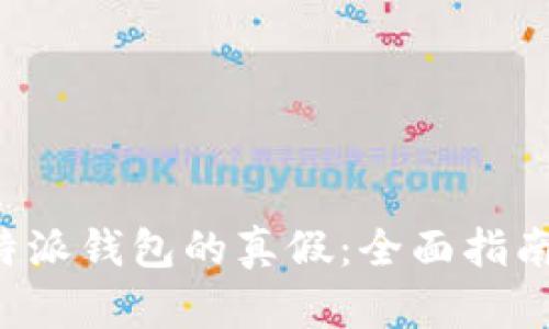 如何辨别B特派钱包的真假：全面指南和关键技巧