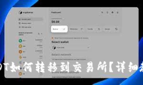 :
冷钱包中的USDT如何转移到交易所？详细教程与注意事项