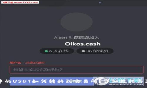 :
冷钱包中的USDT如何转移到交易所?详细教程与注意事项