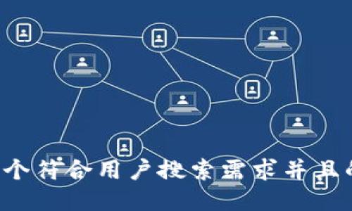 思考一个符合用户搜索需求并且的，放进