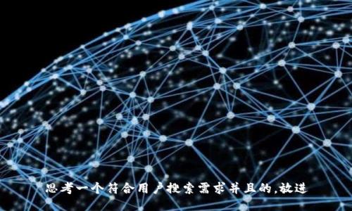 思考一个符合用户搜索需求并且的，放进