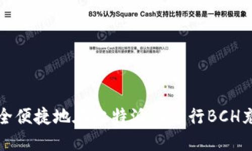 如何安全便捷地在比特派上进行BCH充提操作