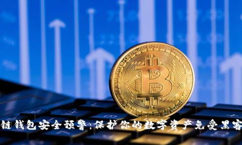 区块链钱包安全预警：保护你的数字资产免受黑客攻击
