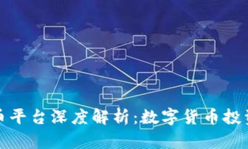 比特派与火币平台深度解析：数字货币投资者的新选择