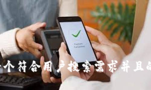 思考一个符合用户搜索需求并且的，放进