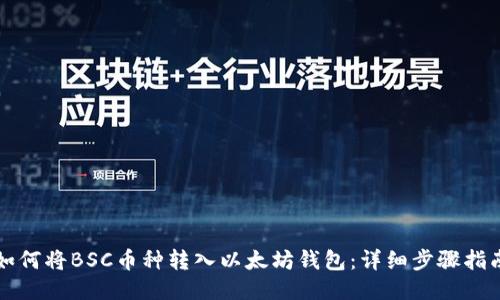 如何将BSC币种转入以太坊钱包：详细步骤指南