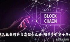 比特币钱包数据转移与存储全攻略：确保资产安