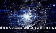 区块链钱包详细解析：功能、类型与安全性全面