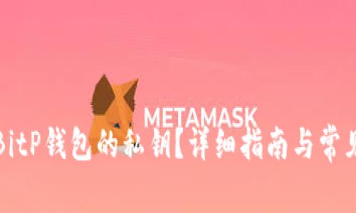 如何解锁BitP钱包的私钥？详细指南与常见问题解析