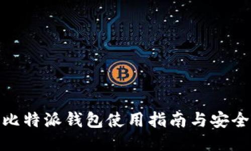 最新比特派钱包使用指南与安全攻略