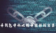 如何将比特币钱包中的比特币转移到交易所：完
