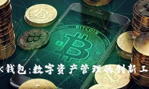 BK钱包：数字资产管理的创新工具