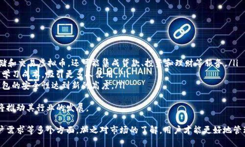 biao ti/biao ti: 虚拟币电子钱包推荐与比较：2023年最佳选择  
/guanjianci: 虚拟币钱包,电子钱包,加密货币,数字货币

推荐的虚拟币电子钱包
在当今数字化时代，虚拟币的使用日益普及，各种虚拟币电子钱包层出不穷，用户在选择时面临很多选择和挑战。一个好的电子钱包不仅要具备安全性、易用性，还需要提供多种功能，以满足用户的多样需求。

一、虚拟币电子钱包的种类
首先，我们应当了解市场上主要的虚拟币电子钱包类型，通常它们可以分为以下几类：
ul
    listrong硬件钱包：/strong这种钱包通常被视为安全性最高的选择，例如Ledger或Trezor等。它们将私钥存储在一个物理设备中，与互联网隔离，极大程度上减少了被黑客攻击的风险。/li
    listrong软件钱包：/strong包括桌面钱包和移动钱包，它们的便捷性使得用户可以随时随地进行交易，比如Exodus、Coinomi等。/li
    listrong在线钱包：/strong常见于交易所如Binance和Coinbase，虽然使用方便，但安全性相对较低，因为用户的私钥由第三方管理。/li
    listrong纸钱包：/strong这种钱包通过将私钥和公钥打印在纸上，实现一种非常安全的存储方式（不过在使用中需特别注意防止纸张损毁）。/li
/ul

二、电子钱包的主要功能
用户在选择电子钱包时，应关注其提供的功能。以下是一些常见的功能：
ul
    listrong多币种支持：/strong许多电子钱包支持多种数字货币交易，这使得用户可以方便地管理不同币种。/li
    listrong安全性：/strong包括两步验证、密码保护以及冷存储等安全措施，都是值得关注的要素。/li
    listrong易用性：/strong用户界面的友好程度、交易流程的便捷性都是影响用户体验的重要因素。/li
    listrong资金管理工具：/strong某些电子钱包还提供投资组合追踪和市场分析工具，帮助用户更好地管理他们的虚拟资产。/li
/ul

三、如何选择合适的电子钱包?
选择合适的电子钱包需要根据用户的需求进行评估：
ul
    listrong使用需求：/strong如果用户仅仅是偶尔进行交易，在线钱包可能就足够了。但如果是长期持有，则硬件钱包是比较理想的选择。/li
    listrong安全考虑：/strong对于大额资金，建议选择提供高级安全措施的钱包。/li
    listrong支持的币种：/strong确保所选择的钱包支持自己所持有的虚拟货币。/li
    listrong用户体验：/strong平台的界面是否友好、使用是否便捷，都会影响用户的长期使用意愿。/li
/ul

相关问题探讨

1、虚拟币电子钱包的安全性如何?
安全性是选择电子钱包时的第一要素。虚拟币交易本身存在很大的风险，因此安全的存储方式显得尤为重要。常见的安全措施包括：
ul
    listrong私钥控制：/strong用户需要确保私钥掌握在自己手中，而不要寄托在第三方。/li
    listrong硬件冷存储：/strong使用硬件钱包，如Ledger，能有效防止在线黑客攻击。/li
    listrong双因素认证（2FA）：/strong在进行大额交易时，部分钱包要求进行双重认证，以确保用户身份的真实性。/li
/ul
然而，仅靠钱包自身的安全性还不够，用户也应该加强自我保护，如定期更换密码、不在公共网络环境下操作等。

2、与传统金融服务相比，虚拟币电子钱包的优势是什么?
虚拟币电子钱包相较于传统银行等金融服务具有几个显著优势：
ul
    listrong交易速度：/strong虚拟币交易通常比传统银行转账快得多，尤其是跨境转账，无需中介处理，几乎是瞬时到账。/li
    listrong费用低：/strong通常情况下，虚拟币钱包的交易费用远低于传统金融机构的手续费。/li
    listrong无国界限制：/strong用户在全球任何地方均可使用，只需互联网连接。/li
/ul
然而，用户也需注意虚拟币市场的波动性可能导致资产贬值，这与传统法币的稳定性有显著区别。

3、我该如何保护我的虚拟币资产?
当谈到虚拟币资产的保护，用户应该采取多种手段来确保安全：
ul
    listrong定期备份：/strong定期对钱包进行备份，确保在设备丢失或故障时仍能访问资产。/li
    listrong使用强密码：/strong创建复杂且独特的密码，并避免使用相同密码于不同金融账户。/li
    listrong进行多种存储方式：/strong将资产分散存储于多个钱包中，例如部分在硬件钱包，部分在软件钱包。/li
/ul
此外，用户还可教育自己有关钓鱼攻击的相关安全知识，以免掉入骗局。

4、虚拟币电子钱包的未来趋势是什么?
随着技术的不断进步，虚拟币电子钱包的趋势也在发生着变化。
ul
    listrong集成更多金融服务：/strong未来的电子钱包将不仅仅是存储和交易虚拟币，还可能集成贷款、投资和理财等服务。/li
    listrong用户体验：/strong界面设计和功能将更加友好，减少用户的学习成本，吸引更多人使用。/li
    listrong增强安全性能：/strong基于区块链和生物识别技术，将使钱包的安全性达到新的高度。/li
/ul
随着越来越多的人认同并接受虚拟币，电子钱包的功能更加多样化，自然将推动其行业的发展。 

总结来说，选择适合自己的虚拟币电子钱包需综合考虑安全性、功能和用户需求等多个方面，加之对市场的了解，用户才能更好地管理自己的虚拟资产。