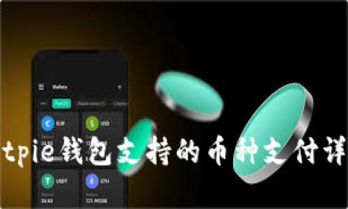 Bitpie钱包支持的币种支付详解