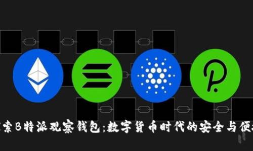 探索B特派观察钱包：数字货币时代的安全与便捷