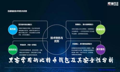 黑客常用的比特币钱包及其安全性分析