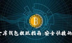 USDT小金库钱包提现指南：安全快捷的步骤解析