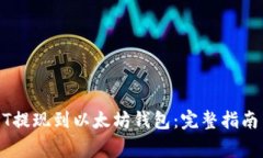 如何将USDT提现到以太坊钱包：完整指南与注意事