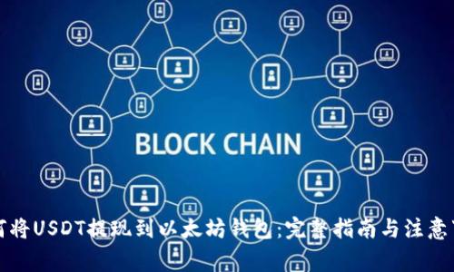 如何将USDT提现到以太坊钱包：完整指南与注意事项