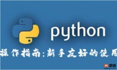 以太坊钱包操作指南：新手友好的使用步骤与技