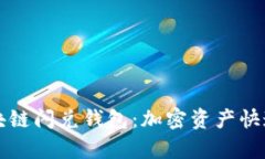 深入解析区块链闪兑钱包：加密资产快速兑换的