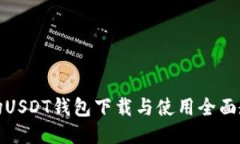 波场USDT钱包下载与使用全面教程