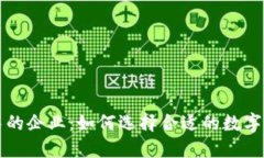 区块链钱包中的企业：如何选择合适的数字资产