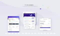 比特币交易：选择适合的钱包完全指南