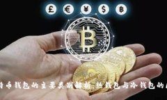 比特币钱包的主要类别解析：热钱包与冷钱包的