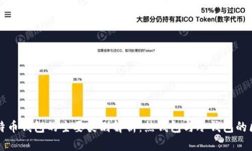 比特币钱包的主要类别解析：热钱包与冷钱包的区别