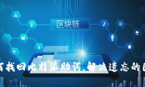 如何找回比特派助词，解决遗忘的困扰