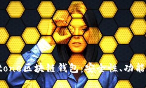 全面解析Stone区块链钱包：安全性、功能与使用指南