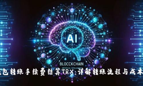 BK钱包转账手续费结算TRX：详解转账流程与成本控制