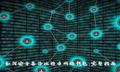 如何安全备份比特币网络钱包：完整指南