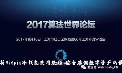 全面解析Bitpie冷钱包使用教程：安全存储数字资产的最佳实践