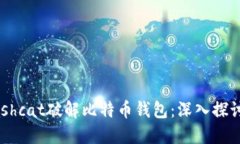 使用Hashcat破解比特币钱包：深入探讨与应用