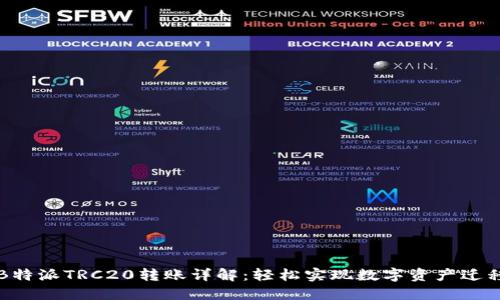 B特派TRC20转账详解：轻松实现数字资产迁移