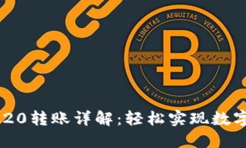 B特派TRC20转账详解：轻松实现数字资产迁移