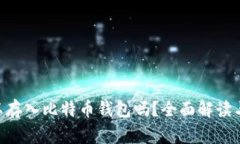 BSV币可以存入比特币钱包吗？全面解读与常见问