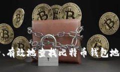 如何安全、有效地查找比特币钱包地址及余额
