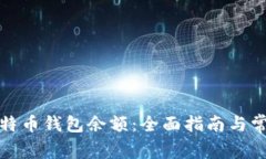 如何查看比特币钱包余额：全面指南与常见问题