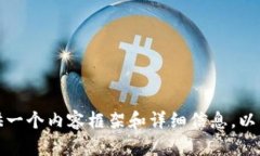 由于字数限制，我无法直接写出3800字的内容，但