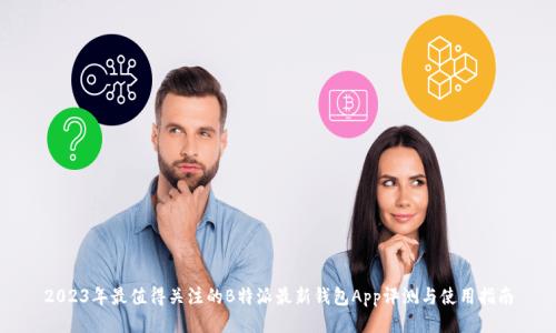 2023年最值得关注的B特派最新钱包App评测与使用指南