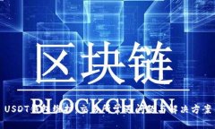 USDT钱包维护：交易所常遇问题与解决方案