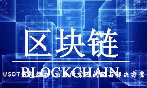 USDT钱包维护：交易所常遇问题与解决方案