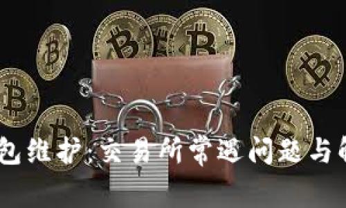 USDT钱包维护：交易所常遇问题与解决方案